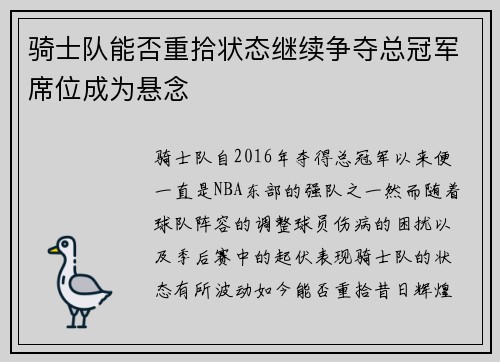 骑士队能否重拾状态继续争夺总冠军席位成为悬念 骑士队能否重拾状态继续争夺总冠军席位成为悬念