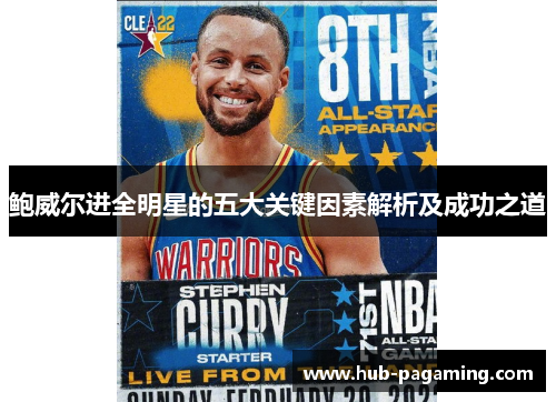 鲍威尔进全明星的五大关键因素解析及成功之道 鲍威尔进全明星的五大关键因素解析及成功之道
