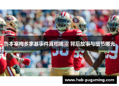 鲁本塞梅多家暴事件真相揭露 背后故事与细节曝光