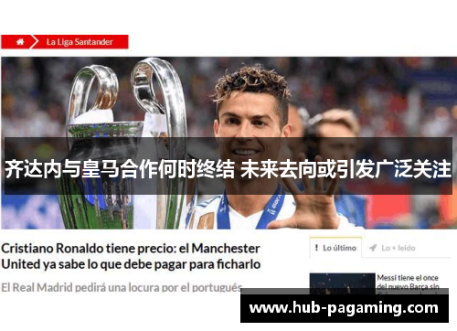 齐达内与皇马合作何时终结 未来去向或引发广泛关注 齐达内与皇马合作何时终结 未来去向或引发广泛关注