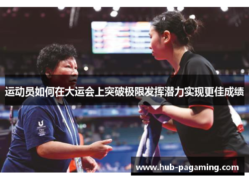 运动员如何在大运会上突破极限发挥潜力实现更佳成绩
