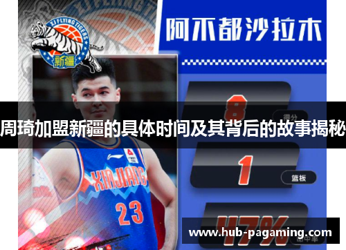 周琦加盟新疆的具体时间及其背后的故事揭秘 周琦加盟新疆的具体时间及其背后的故事揭秘