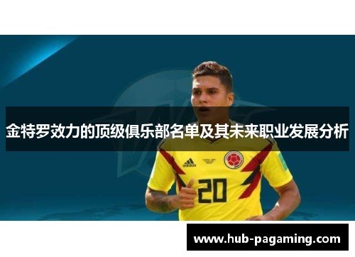 金特罗效力的顶级俱乐部名单及其未来职业发展分析 金特罗效力的顶级俱乐部名单及其未来职业发展分析