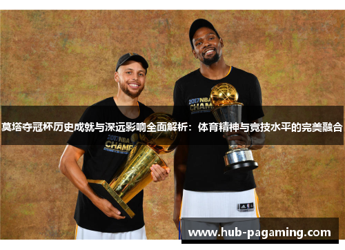 莫塔夺冠杯历史成就与深远影响全面解析：体育精神与竞技水平的完美融合