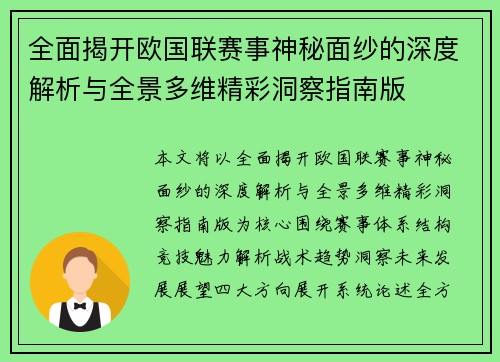 全面揭开欧国联赛事神秘面纱的深度解析与全景多维精彩洞察指南版