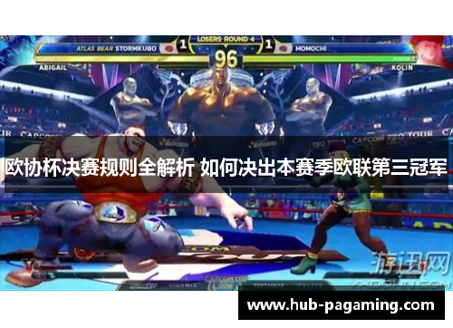 欧协杯决赛规则全解析 如何决出本赛季欧联第三冠军