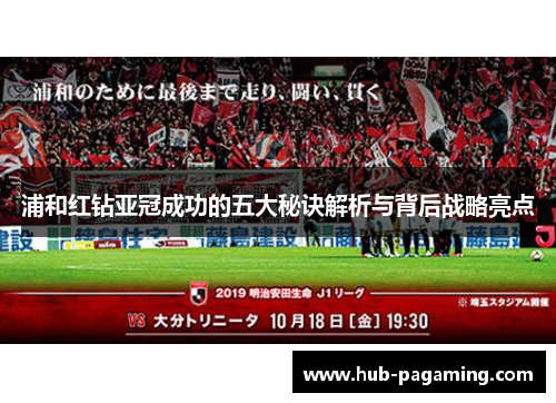 浦和红钻亚冠成功的五大秘诀解析与背后战略亮点