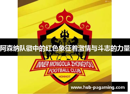 阿森纳队徽中的红色象征着激情与斗志的力量