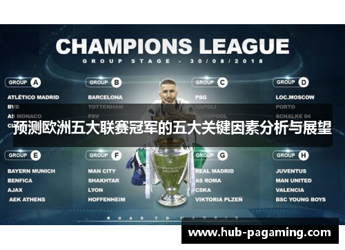 预测欧洲五大联赛冠军的五大关键因素分析与展望