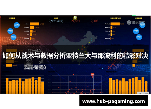 如何从战术与数据分析亚特兰大与那波利的精彩对决