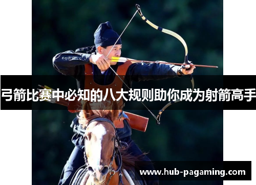 弓箭比赛中必知的八大规则助你成为射箭高手