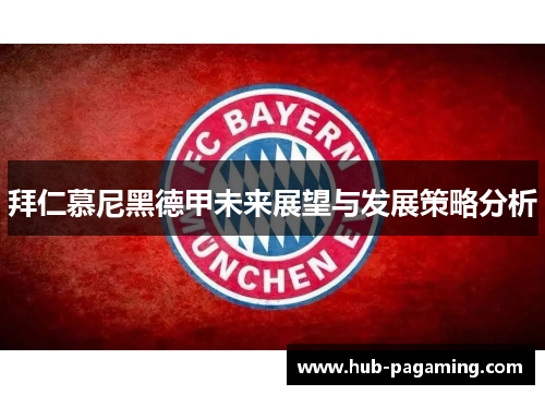 拜仁慕尼黑德甲未来展望与发展策略分析