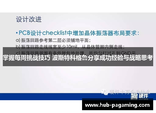 掌握每周挑战技巧 波斯特科格鲁分享成功经验与战略思考