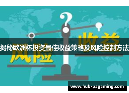 揭秘欧洲杯投资最佳收益策略及风险控制方法