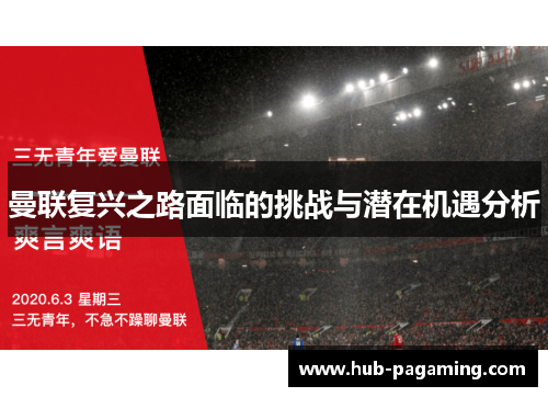 曼联复兴之路面临的挑战与潜在机遇分析