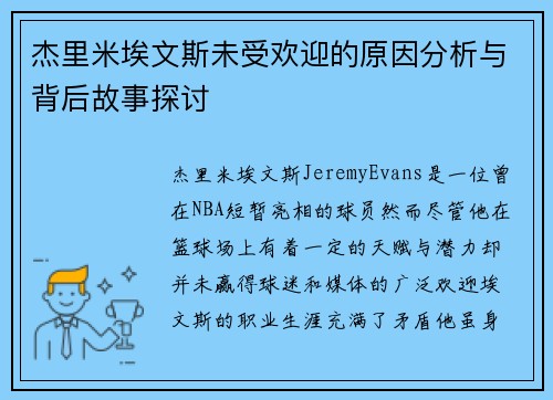 杰里米埃文斯未受欢迎的原因分析与背后故事探讨