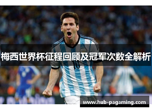 梅西世界杯征程回顾及冠军次数全解析