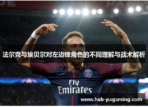 法尔克与埃贝尔对左边锋角色的不同理解与战术解析