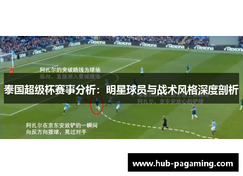 泰国超级杯赛事分析：明星球员与战术风格深度剖析