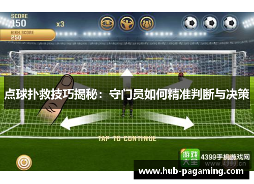 点球扑救技巧揭秘:守门员如何精准判断与决策 点球扑救技巧揭秘:守门员如何精准判断与决策