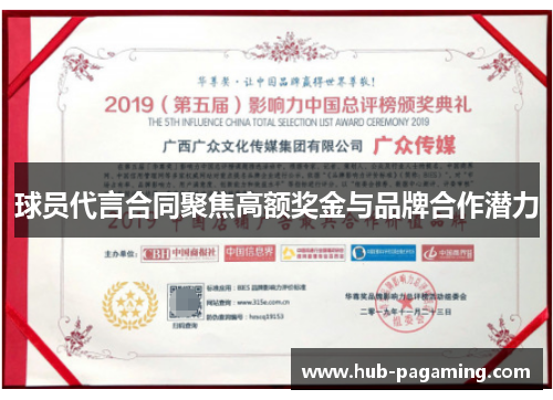 球员代言合同聚焦高额奖金与品牌合作潜力 球员代言合同聚焦高额奖金与品牌合作潜力
