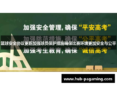 篮球安全协议更新加强球员保护措施确保比赛环境更加安全与公平