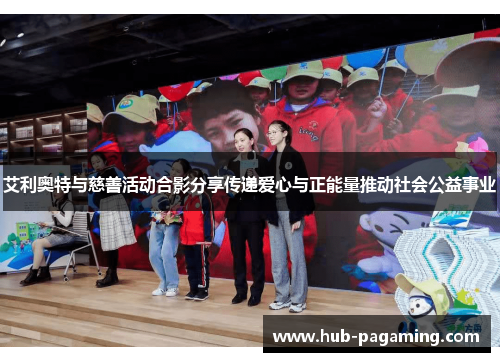 艾利奥特与慈善活动合影分享传递爱心与正能量推动社会公益事业 艾利奥特与慈善活动合影分享传递爱心与正能量推动社会公益事业