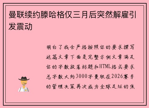 曼联续约滕哈格仅三月后突然解雇引发震动