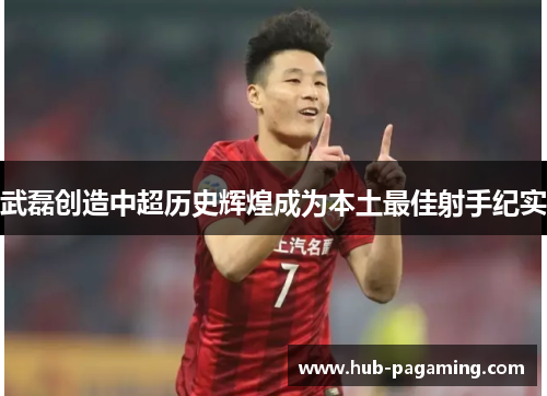 武磊创造中超历史辉煌成为本土最佳射手纪实