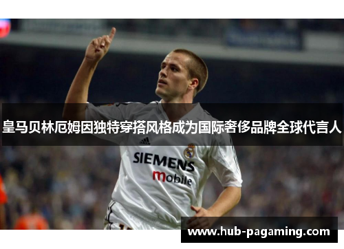 皇马贝林厄姆因独特穿搭风格成为国际奢侈品牌全球代言人 皇马贝林厄姆因独特穿搭风格成为国际奢侈品牌全球代言人