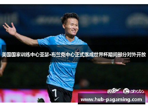 美国国家训练中心亚瑟·布兰克中心正式落成世界杯期间部分对外开放 美国国家训练中心亚瑟·布兰克中心正式落成世界杯期间部分对外开放