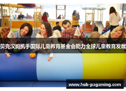 贝克汉姆携手国际儿童教育基金会助力全球儿童教育发展 贝克汉姆携手国际儿童教育基金会助力全球儿童教育发展