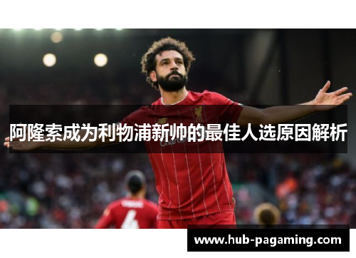 阿隆索成为利物浦新帅的最佳人选原因解析