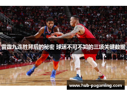 雷霆九连胜背后的秘密 球迷不可不知的三项关键数据