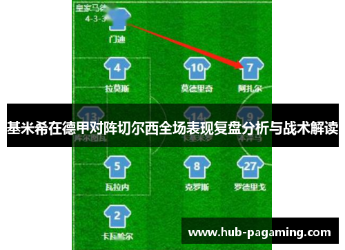 基米希在德甲对阵切尔西全场表现复盘分析与战术解读