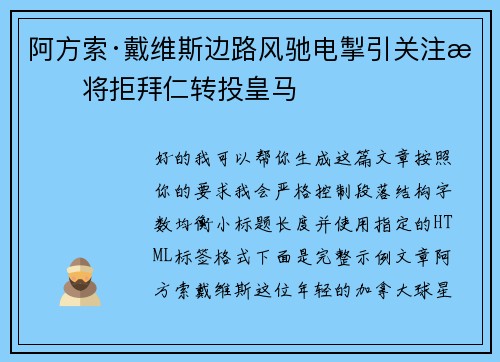 阿方索·戴维斯边路风驰电掣引关注或将拒拜仁转投皇马