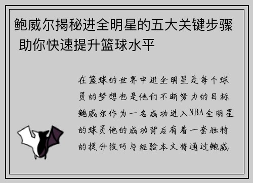 鲍威尔揭秘进全明星的五大关键步骤 助你快速提升篮球水平