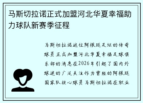 马斯切拉诺正式加盟河北华夏幸福助力球队新赛季征程 马斯切拉诺正式加盟河北华夏幸福助力球队新赛季征程