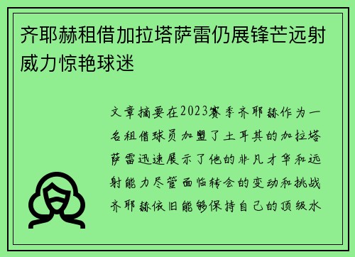 齐耶赫租借加拉塔萨雷仍展锋芒远射威力惊艳球迷