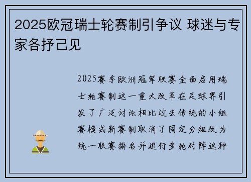 2025欧冠瑞士轮赛制引争议 球迷与专家各抒己见