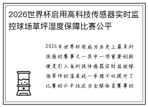 2026世界杯启用高科技传感器实时监控球场草坪湿度保障比赛公平 2026世界杯启用高科技传感器实时监控球场草坪湿度保障比赛公平