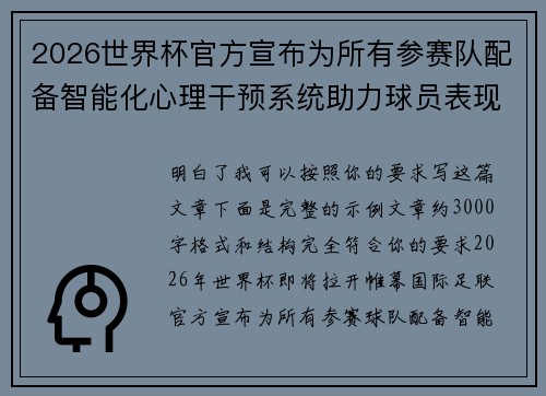 2026世界杯官方宣布为所有参赛队配备智能化心理干预系统助力球员表现