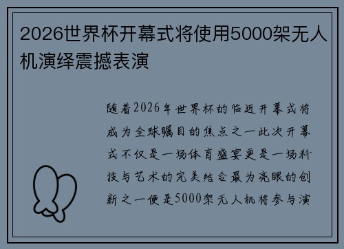 2026世界杯开幕式将使用5000架无人机演绎震撼表演 2026世界杯开幕式将使用5000架无人机演绎震撼表演