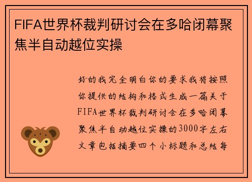 FIFA世界杯裁判研讨会在多哈闭幕聚焦半自动越位实操 FIFA世界杯裁判研讨会在多哈闭幕聚焦半自动越位实操