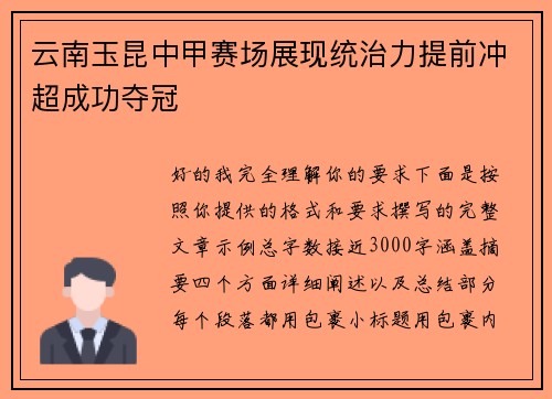 云南玉昆中甲赛场展现统治力提前冲超成功夺冠 云南玉昆中甲赛场展现统治力提前冲超成功夺冠