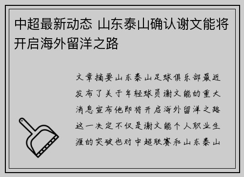 中超最新动态 山东泰山确认谢文能将开启海外留洋之路