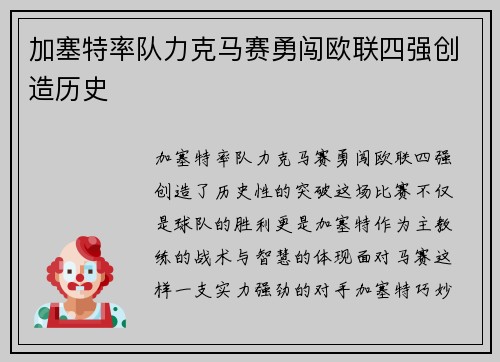 加塞特率队力克马赛勇闯欧联四强创造历史