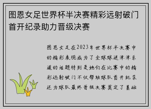 图恩女足世界杯半决赛精彩远射破门首开纪录助力晋级决赛