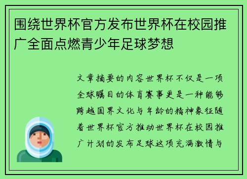 围绕世界杯官方发布世界杯在校园推广全面点燃青少年足球梦想
