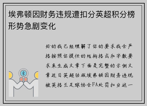 埃弗顿因财务违规遭扣分英超积分榜形势急剧变化